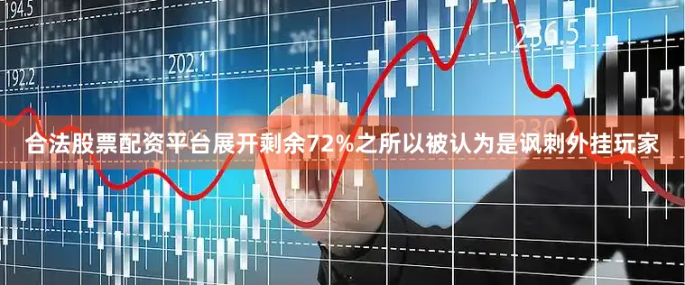 合法股票配资平台展开剩余72%之所以被认为是讽刺外挂玩家