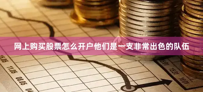 网上购买股票怎么开户他们是一支非常出色的队伍
