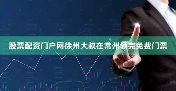 股票配资门户网徐州大叔在常州领完免费门票